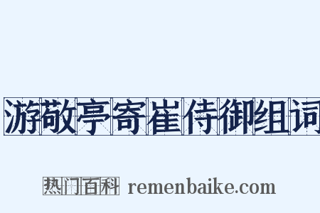 游敬亭寄崔侍御组词是什么意思的图片